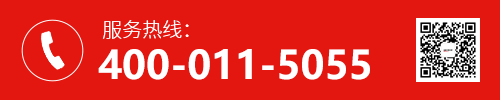 服務熱線:400-011-5055